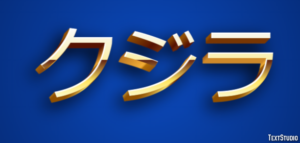 クジラ テキスト効果