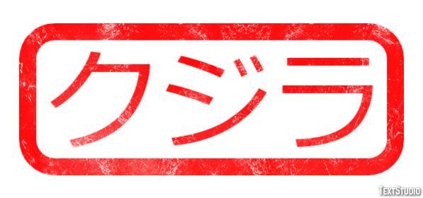 クジラ テキスト効果