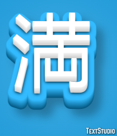 満 テキスト効果