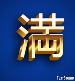 満 テキスト効果