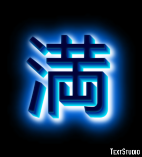 満 テキスト効果