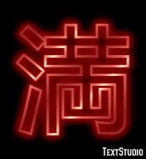 満 テキスト効果