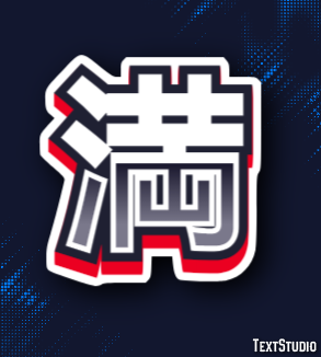 満 Texteffekt