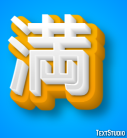 満 テキスト効果