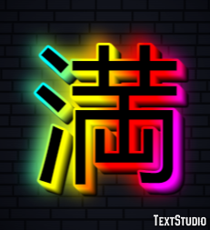 満 テキスト効果