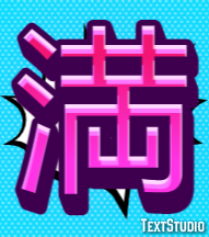 満 テキスト効果