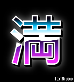 満 テキスト効果