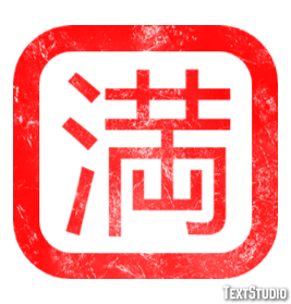 満 テキスト効果