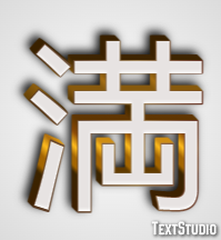 満 テキスト効果