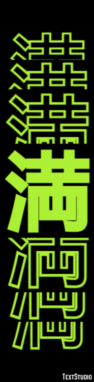 満 Texteffekt