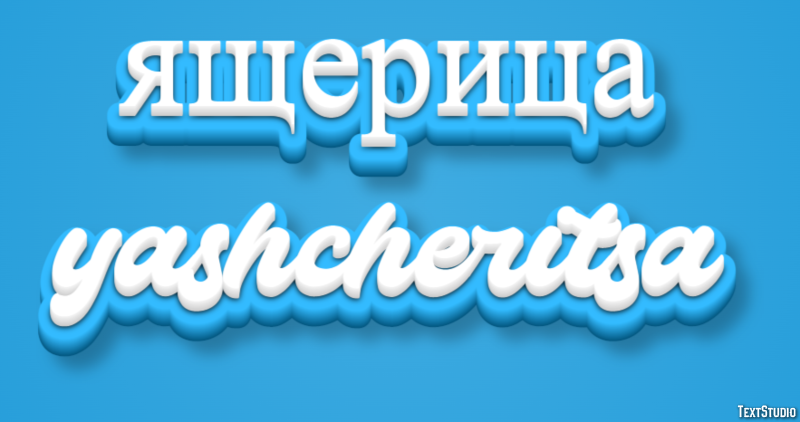 ящерица yashcheritsa Текстовый эффект