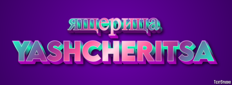 ящерица yashcheritsa Текстовый эффект