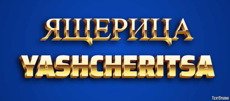 ящерица yashcheritsa Текстовый эффект