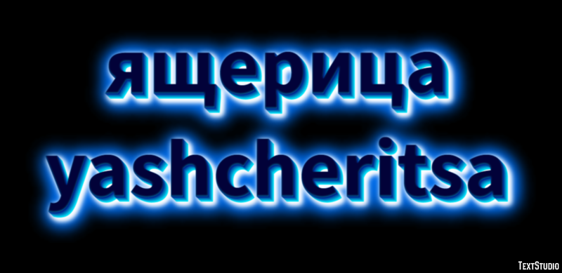 ящерица yashcheritsa Эффект текста