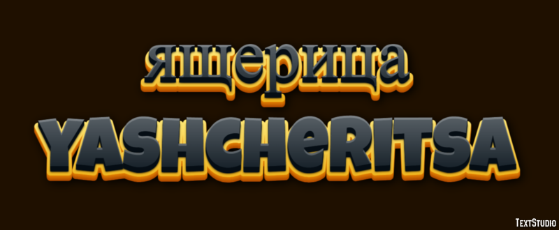 ящерица yashcheritsa Эффект текста