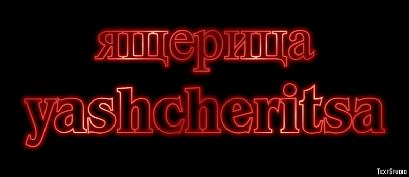 ящерица yashcheritsa Текстовый эффект
