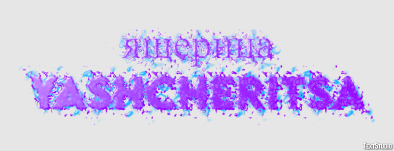 ящерица yashcheritsa Текстовый эффект