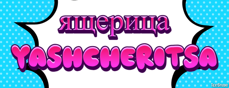 ящерица yashcheritsa Текстовый эффект