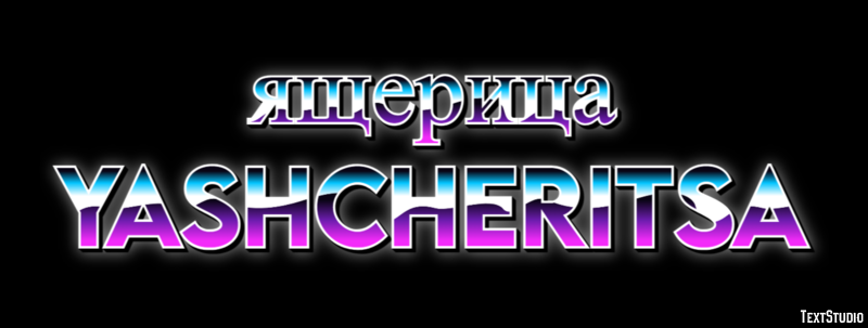 ящерица yashcheritsa Текстовый эффект