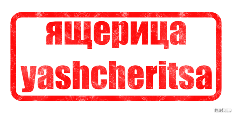 ящерица yashcheritsa Текстовый эффект