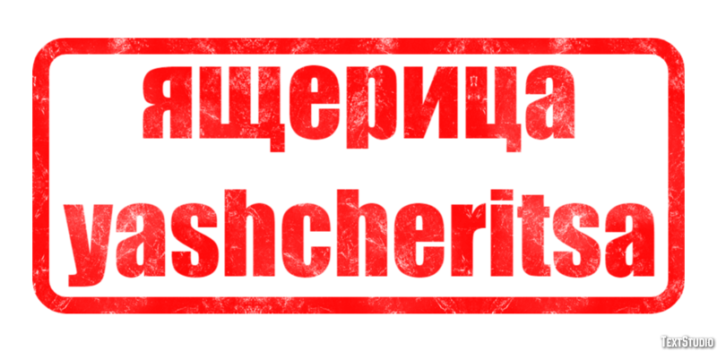 ящерица yashcheritsa Efekt tekstowy