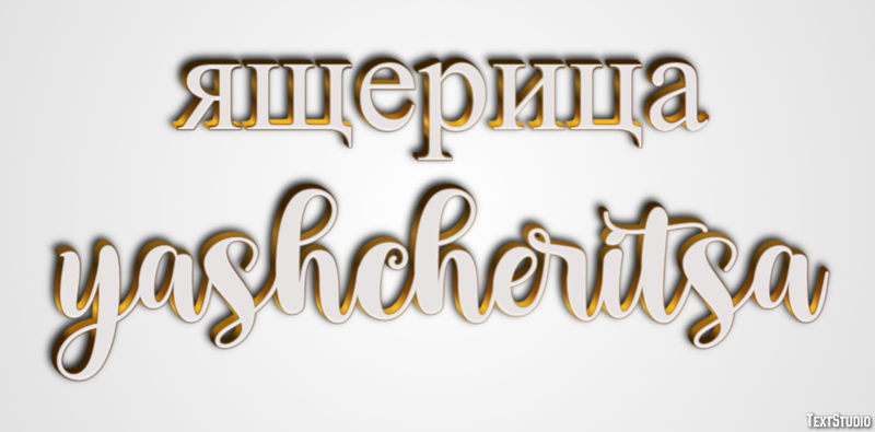 ящерица yashcheritsa Текстовый эффект