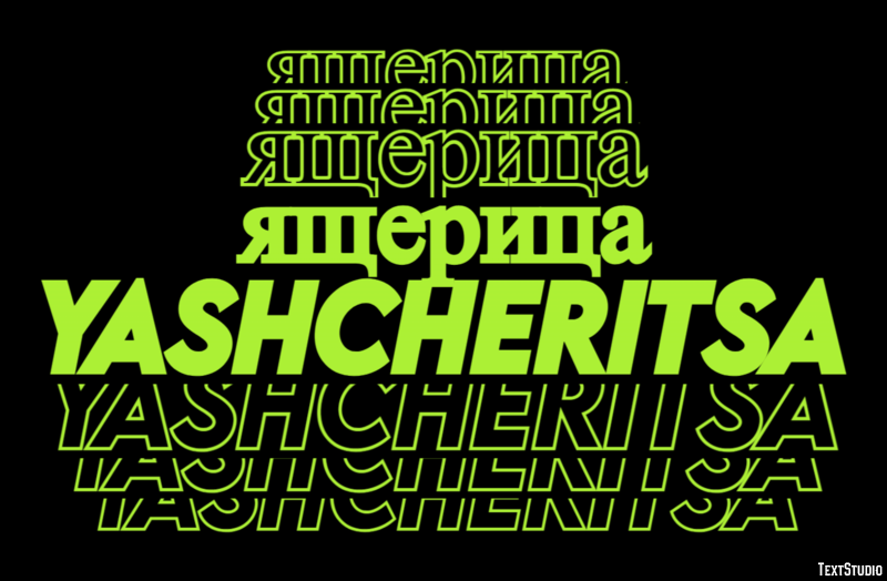 ящерица yashcheritsa Tekst Effect