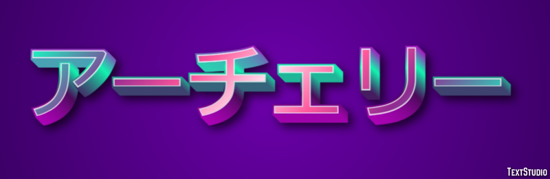アーチェリー Effetto testo