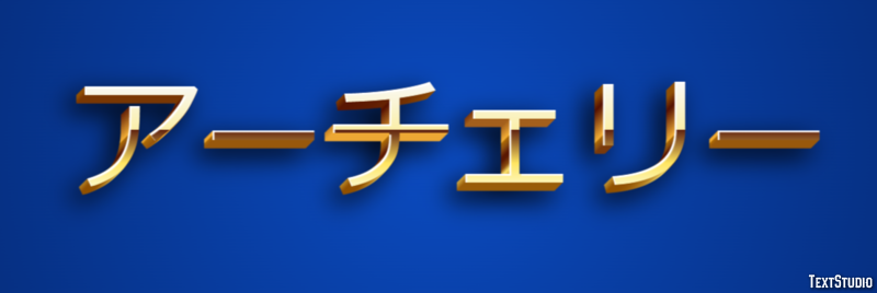 アーチェリー Efekt tekstowy
