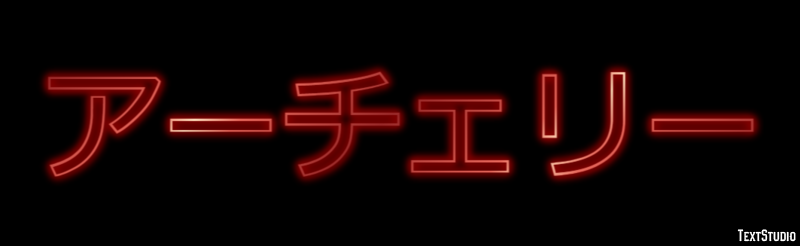 アーチェリー Efeito de texto