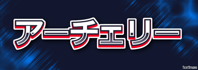 アーチェリー テキスト効果