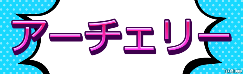 アーチェリー テキスト効果