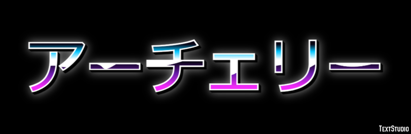 アーチェリー Effetto testo