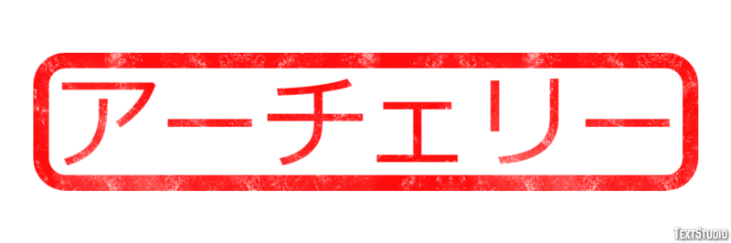 アーチェリー Effetto testo