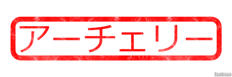 アーチェリー テキスト効果