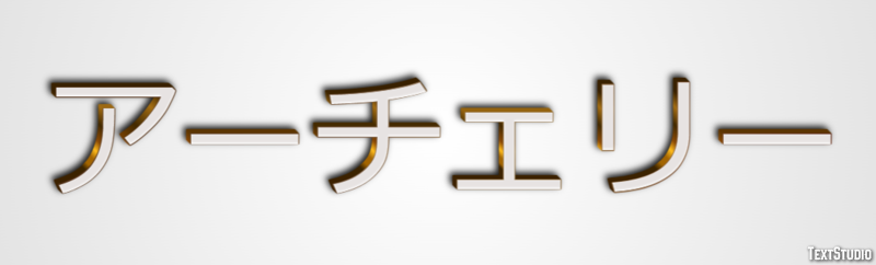 アーチェリー Effetto testo
