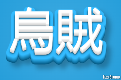 烏賊 Texteffekt