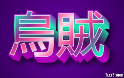 烏賊 Texteffekt