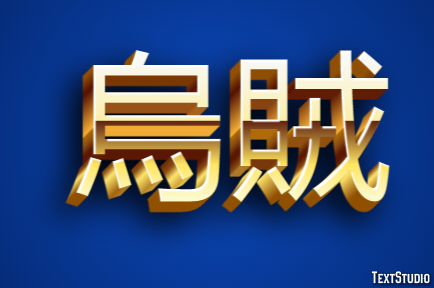 烏賊 Texteffekt