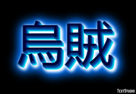 烏賊 Texteffekt