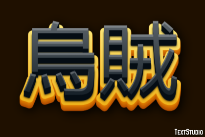 烏賊 Texteffekt