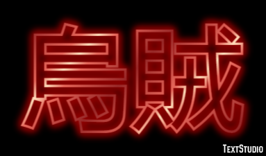 烏賊 Texteffekt