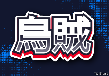 烏賊 Texteffekt