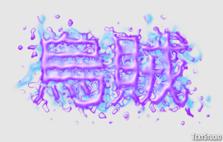 烏賊 Texteffekt