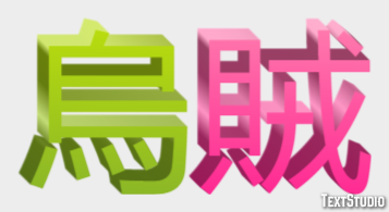 烏賊 Texteffekt