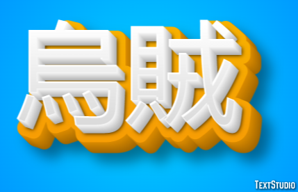 烏賊 Texteffekt