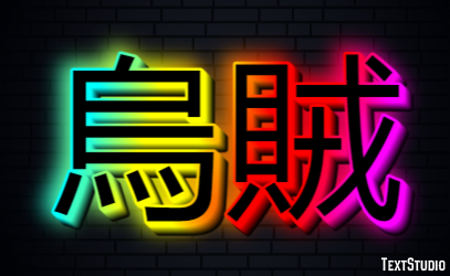 烏賊 Texteffekt
