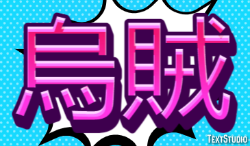 烏賊 Texteffekt