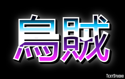 烏賊 Texteffekt