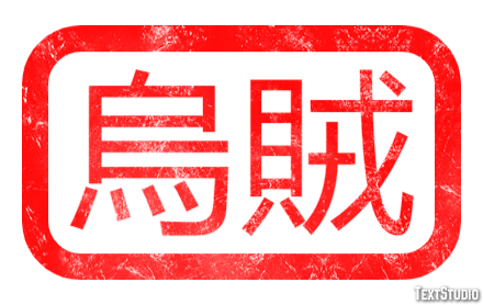 烏賊 Texteffekt